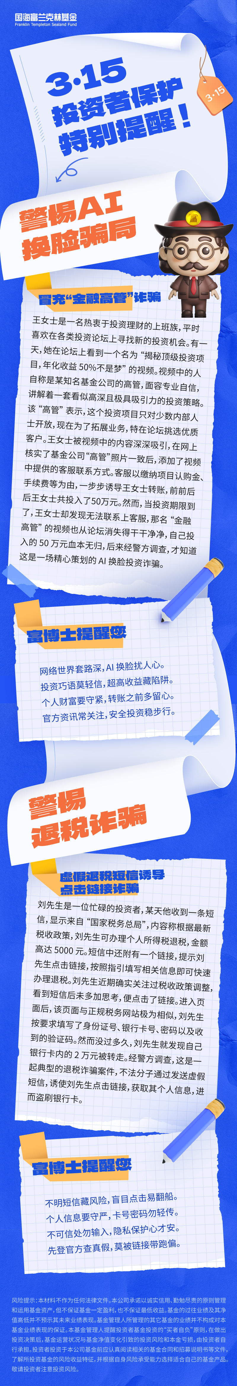 2.国海富兰克林基金：3·15投资者特别提醒.jpg