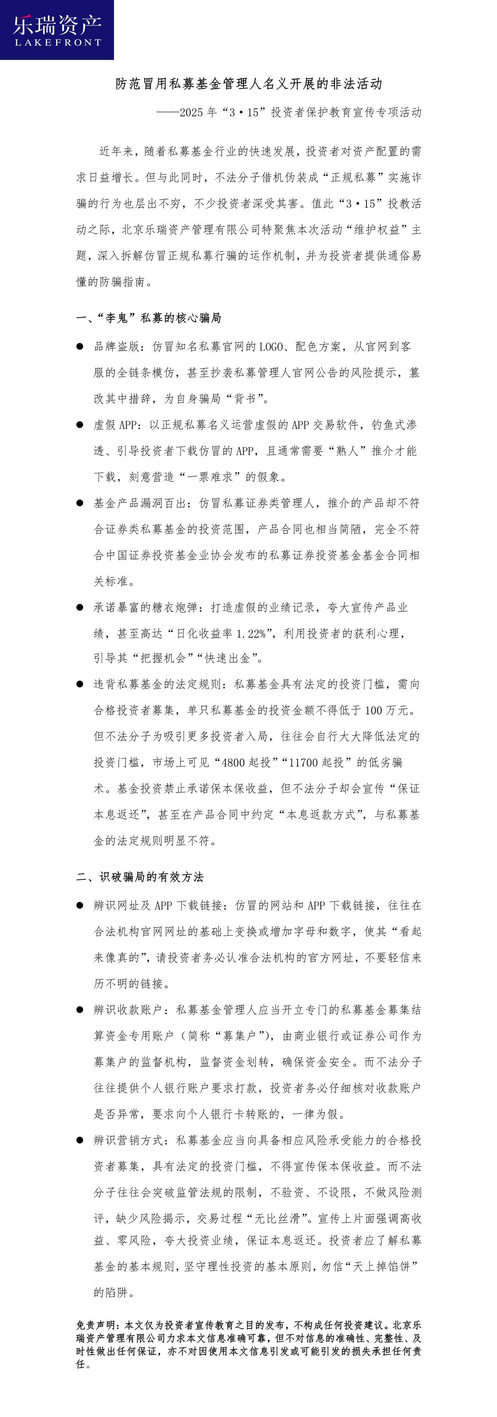 7.北京乐瑞资产管理有限公司：防范冒用私募基金管理人名义开展的非法活动.jpg