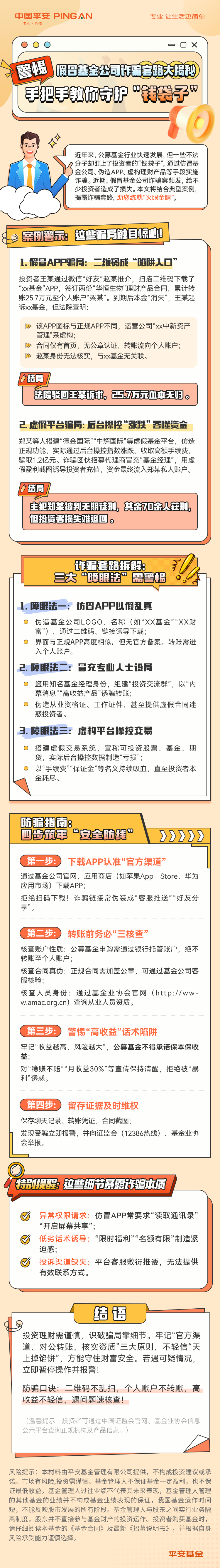 10.平安基金：假冒基金公司诈骗套路大揭秘.jpg
