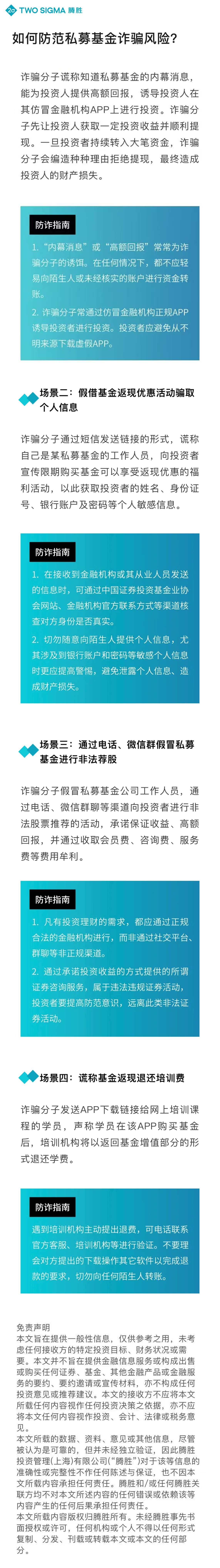 11.腾胜投资管理（上海）有限公司：如何防范私募基金诈骗风险.png