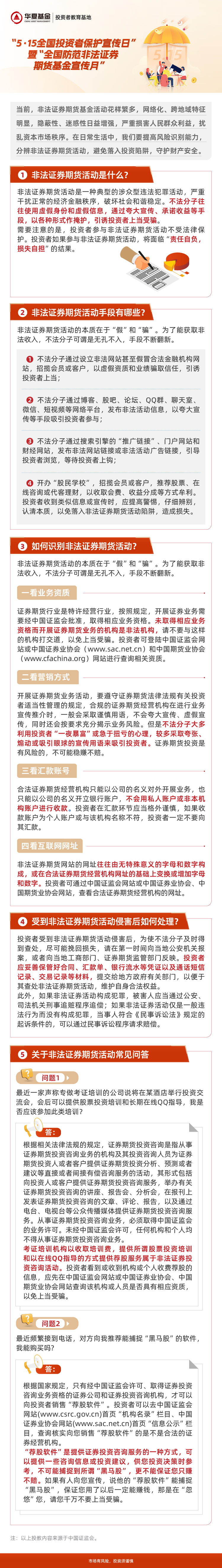 16.华夏基金：非法证券期货活动介绍.png
