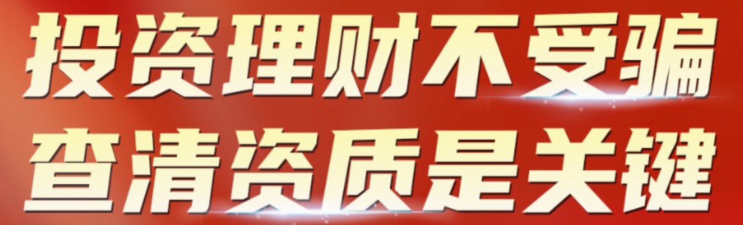 投资理财不受骗，查清资质是关键