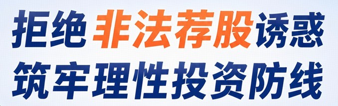 拒绝非法荐股诱惑，筑牢理性投资防线