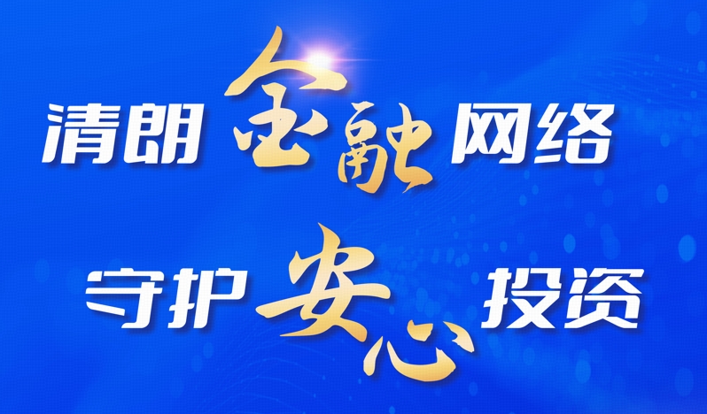 清朗金融网络，守护安心投资